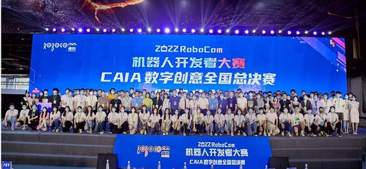 RoboCom机器人开发者大赛 数字文化创意软件，为传统文化注入智能新活力